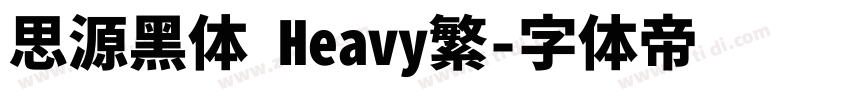 思源黑体 Heavy繁字体转换